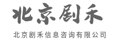 独立视角,看清当局者迷困局-北京剧禾信息咨询有限公司